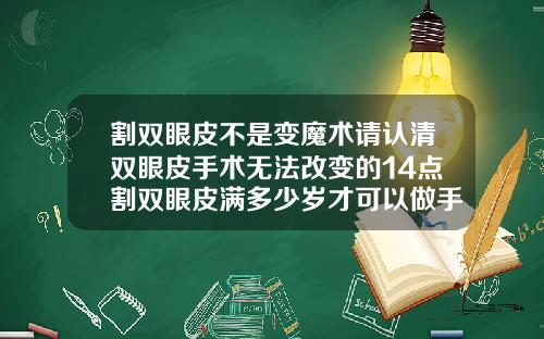 割双眼皮不是变魔术请认清双眼皮手术无法改变的14点割双眼皮满多少岁才可以做手术