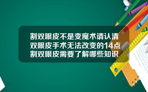 割双眼皮不是变魔术请认清双眼皮手术无法改变的14点割双眼皮需要了解哪些知识