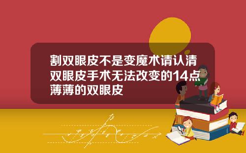割双眼皮不是变魔术请认清双眼皮手术无法改变的14点薄薄的双眼皮