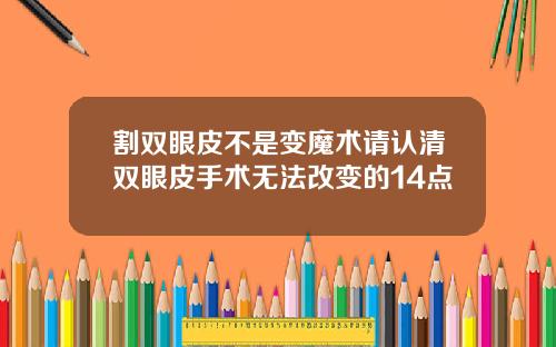 割双眼皮不是变魔术请认清双眼皮手术无法改变的14点