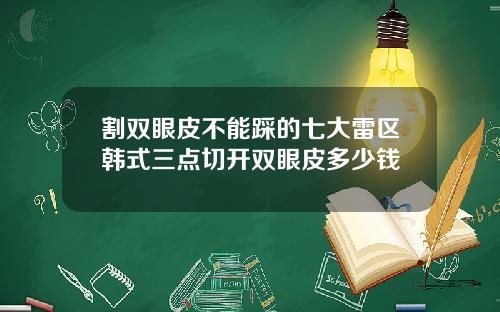 割双眼皮不能踩的七大雷区韩式三点切开双眼皮多少钱