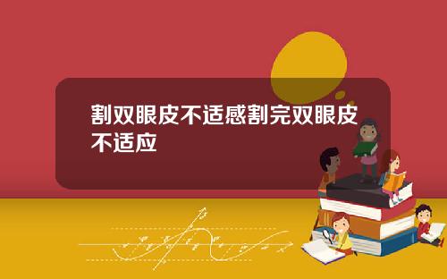 割双眼皮不适感割完双眼皮不适应