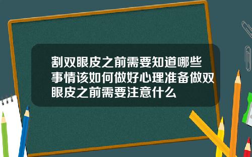 割双眼皮之前需要知道哪些事情该如何做好心理准备做双眼皮之前需要注意什么