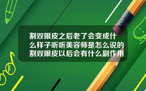 割双眼皮之后老了会变成什么样子听听美容师是怎么说的割双眼皮以后会有什么副作用