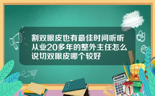 割双眼皮也有最佳时间听听从业20多年的整外主任怎么说切双眼皮哪个较好