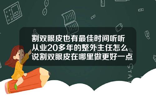 割双眼皮也有最佳时间听听从业20多年的整外主任怎么说割双眼皮在哪里做更好一点