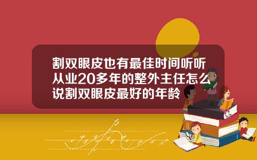 割双眼皮也有最佳时间听听从业20多年的整外主任怎么说割双眼皮最好的年龄