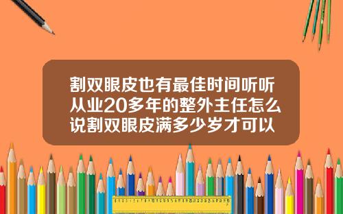 割双眼皮也有最佳时间听听从业20多年的整外主任怎么说割双眼皮满多少岁才可以