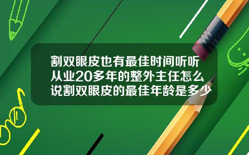 割双眼皮也有最佳时间听听从业20多年的整外主任怎么说割双眼皮的最佳年龄是多少岁