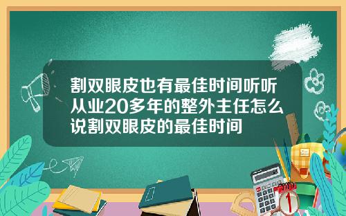 割双眼皮也有最佳时间听听从业20多年的整外主任怎么说割双眼皮的最佳时间