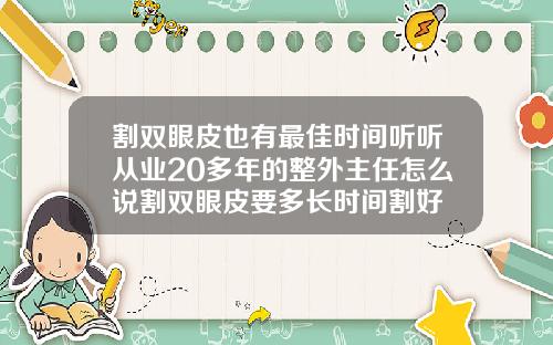 割双眼皮也有最佳时间听听从业20多年的整外主任怎么说割双眼皮要多长时间割好