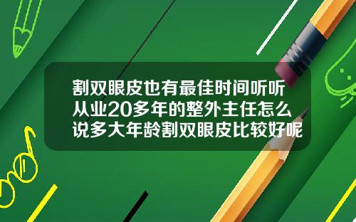 割双眼皮也有最佳时间听听从业20多年的整外主任怎么说多大年龄割双眼皮比较好呢