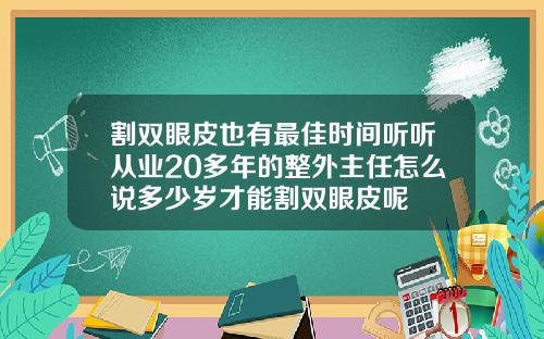 割双眼皮也有最佳时间听听从业20多年的整外主任怎么说多少岁才能割双眼皮呢
