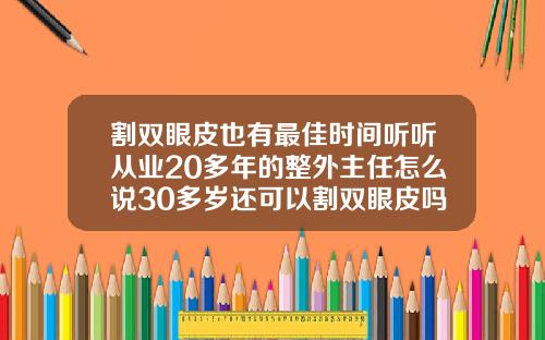 割双眼皮也有最佳时间听听从业20多年的整外主任怎么说30多岁还可以割双眼皮吗