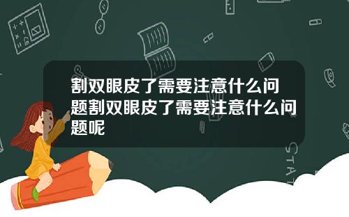 割双眼皮了需要注意什么问题割双眼皮了需要注意什么问题呢