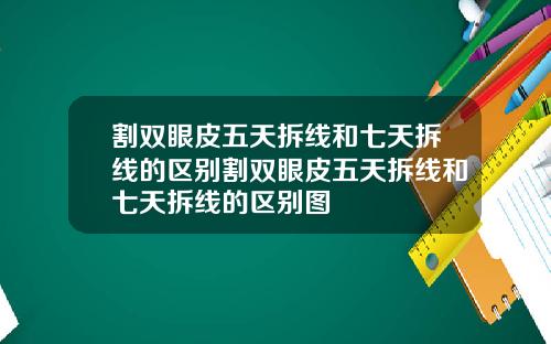 割双眼皮五天拆线和七天拆线的区别割双眼皮五天拆线和七天拆线的区别图