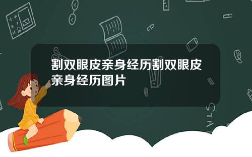 割双眼皮亲身经历割双眼皮亲身经历图片