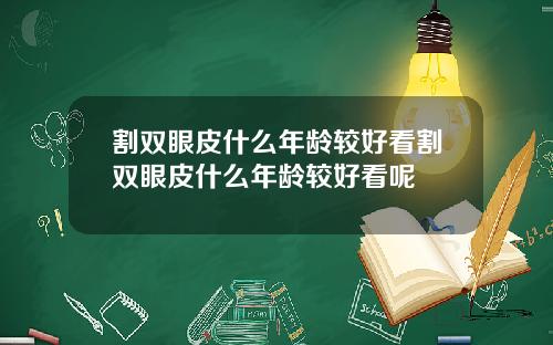 割双眼皮什么年龄较好看割双眼皮什么年龄较好看呢