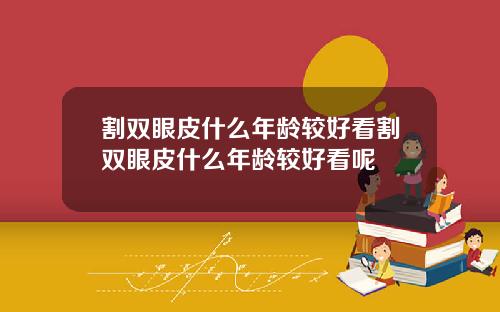割双眼皮什么年龄较好看割双眼皮什么年龄较好看呢