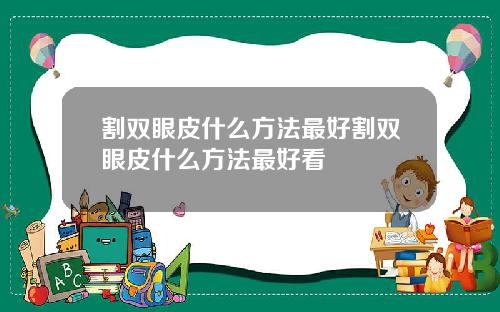 割双眼皮什么方法最好割双眼皮什么方法最好看