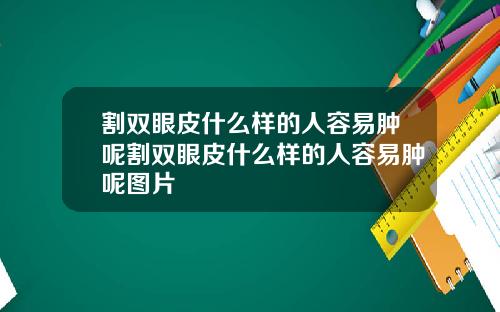 割双眼皮什么样的人容易肿呢割双眼皮什么样的人容易肿呢图片