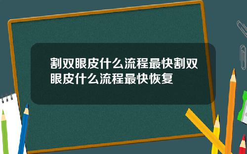 割双眼皮什么流程最快割双眼皮什么流程最快恢复
