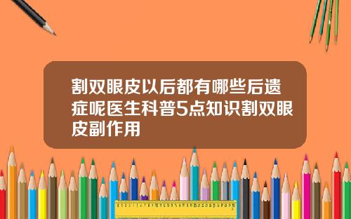 割双眼皮以后都有哪些后遗症呢医生科普5点知识割双眼皮副作用