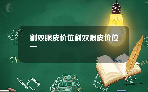 割双眼皮价位割双眼皮价位一