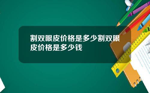 割双眼皮价格是多少割双眼皮价格是多少钱
