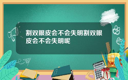 割双眼皮会不会失明割双眼皮会不会失明呢