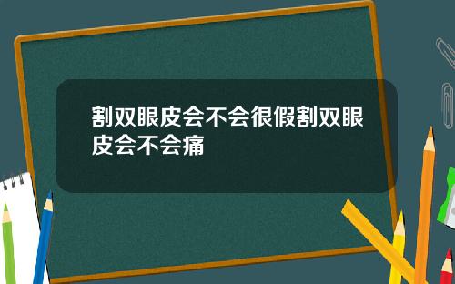割双眼皮会不会很假割双眼皮会不会痛