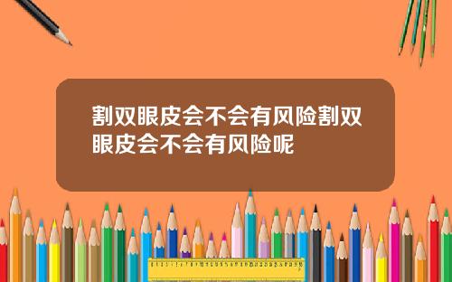 割双眼皮会不会有风险割双眼皮会不会有风险呢