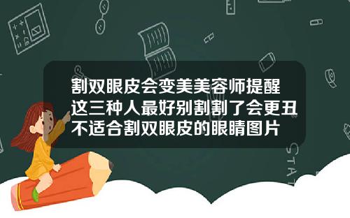 割双眼皮会变美美容师提醒这三种人最好别割割了会更丑不适合割双眼皮的眼睛图片