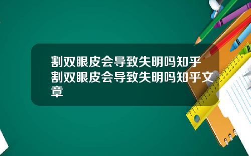 割双眼皮会导致失明吗知乎割双眼皮会导致失明吗知乎文章
