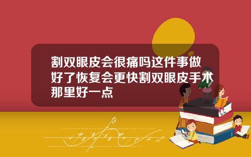 割双眼皮会很痛吗这件事做好了恢复会更快割双眼皮手术那里好一点