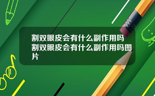 割双眼皮会有什么副作用吗割双眼皮会有什么副作用吗图片