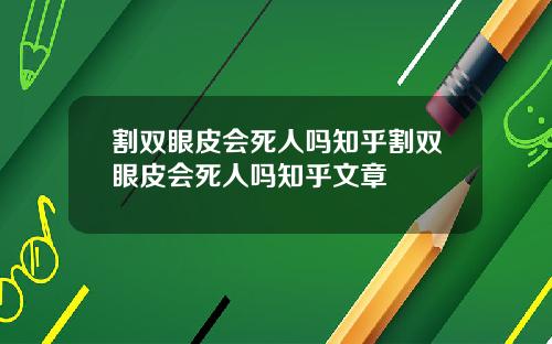 割双眼皮会死人吗知乎割双眼皮会死人吗知乎文章
