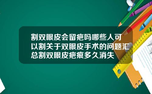 割双眼皮会留疤吗哪些人可以割关于双眼皮手术的问题汇总割双眼皮疤痕多久消失