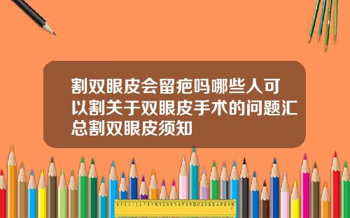 割双眼皮会留疤吗哪些人可以割关于双眼皮手术的问题汇总割双眼皮须知