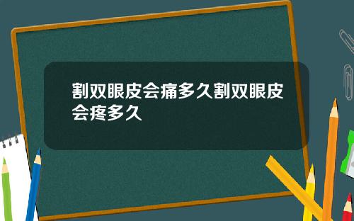 割双眼皮会痛多久割双眼皮会疼多久