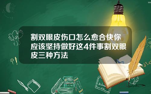 割双眼皮伤口怎么愈合快你应该坚持做好这4件事割双眼皮三种方法