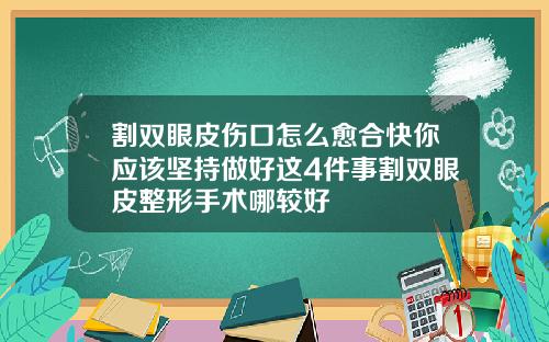 割双眼皮伤口怎么愈合快你应该坚持做好这4件事割双眼皮整形手术哪较好