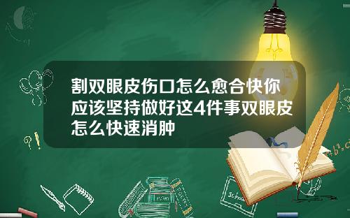 割双眼皮伤口怎么愈合快你应该坚持做好这4件事双眼皮怎么快速消肿