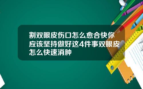 割双眼皮伤口怎么愈合快你应该坚持做好这4件事双眼皮怎么快速消肿