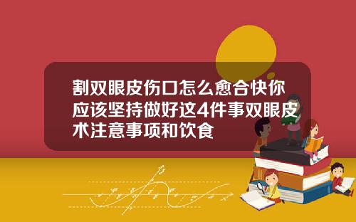 割双眼皮伤口怎么愈合快你应该坚持做好这4件事双眼皮术注意事项和饮食