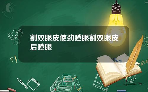 割双眼皮使劲瞪眼割双眼皮后瞪眼