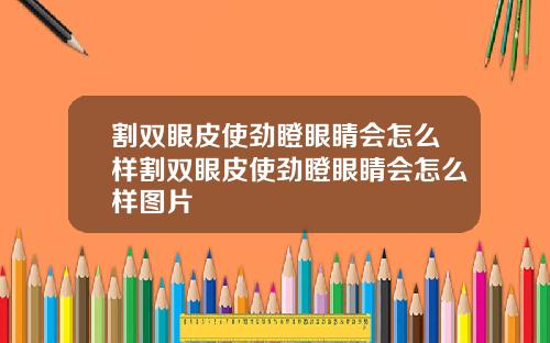 割双眼皮使劲瞪眼睛会怎么样割双眼皮使劲瞪眼睛会怎么样图片