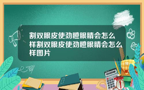 割双眼皮使劲瞪眼睛会怎么样割双眼皮使劲瞪眼睛会怎么样图片