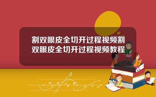 割双眼皮全切开过程视频割双眼皮全切开过程视频教程