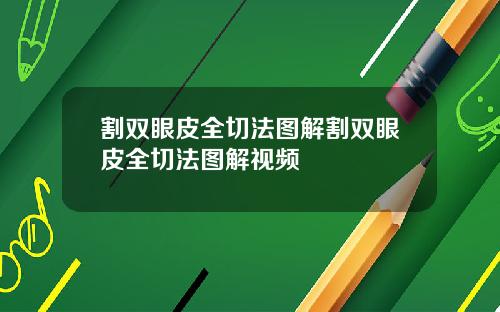 割双眼皮全切法图解割双眼皮全切法图解视频